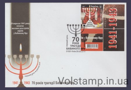 2011 FDC Babyn Yar (Type 2) №1131