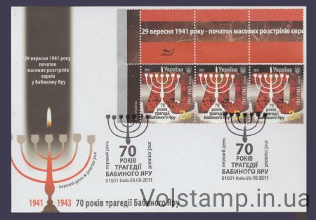 2011 FDC Babyn Yar (Type 4) №1131