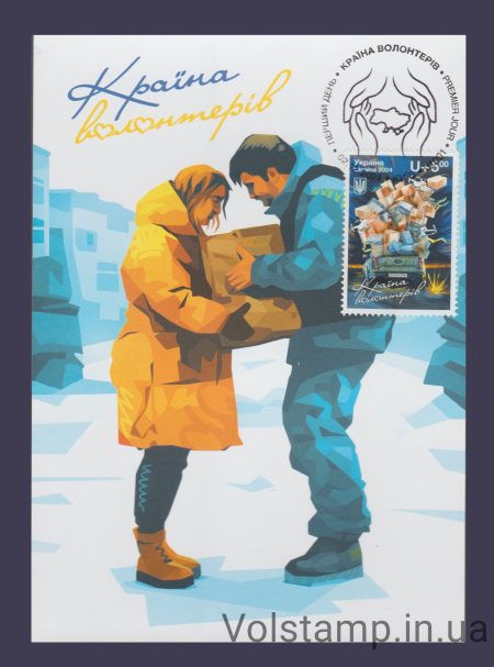 2024 Картмаксимум Країна волонтерів №2128