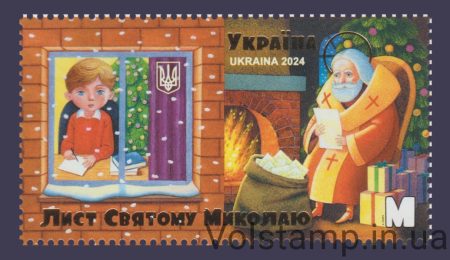2024 Stamp Letter to Saint Nicholas №2129