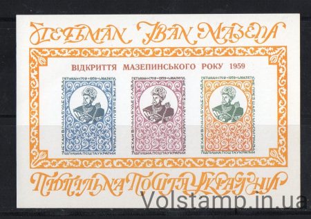 1959 Підпільна пошта Блок Відкриття Мазепинського року 1959