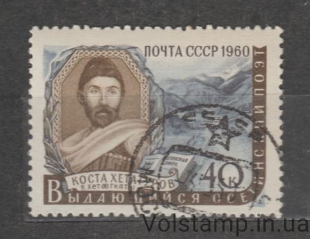 1960 марка Писатели нашей Родины - Гашеная №2357