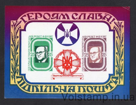 1962 Підпільна пошта Блок Героям Слава: Лев Ребет