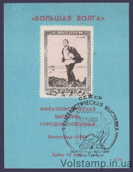 1974 Сувенірний аркуш Велика Волга (гасіння)