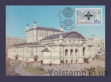 1992 Картмаксимум Світовий конгрес українських юристів №30