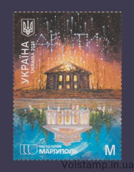 2025 Марка Місто Героїв. Маріуполь №2152