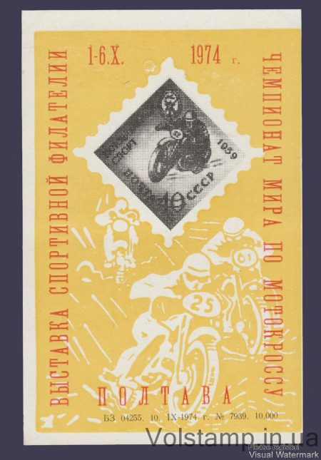 1974 Сувенірний лист Чемпіонат Світу з Мотокросу, Полтава
