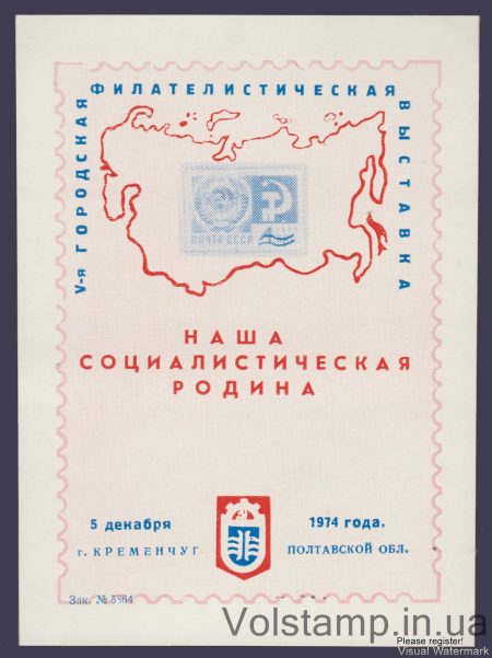 1974 Сувенірний лист Кременчук (Фон рожевий)