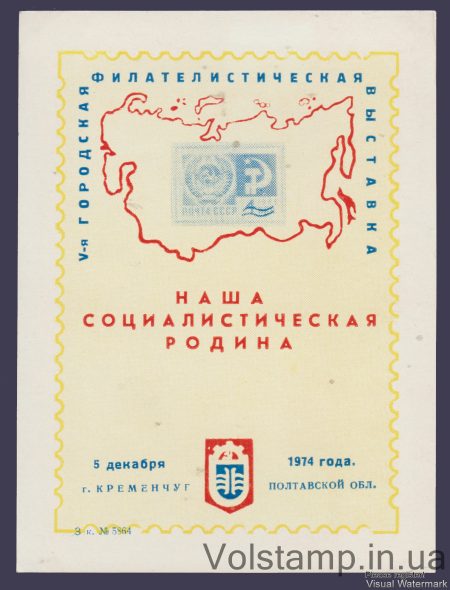 1974 Сувенірний лист Кременчук (жовтий фон)