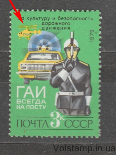 1979 Марка (Сотрудник ГАИ) Разбитые лопасти MNH №4953KA