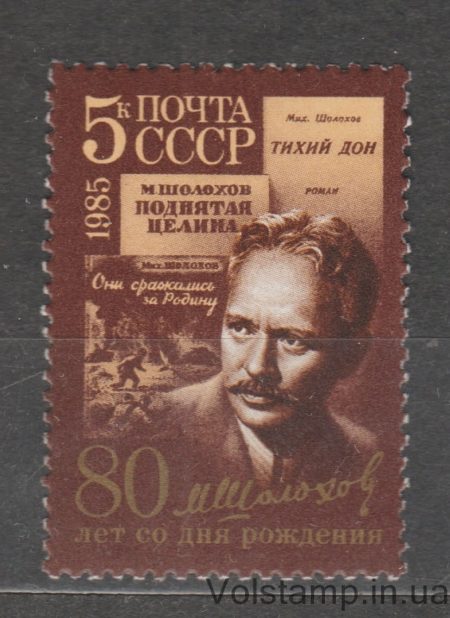 1985 Марка (М.А. Шолохов) Темный фон MNH №5562