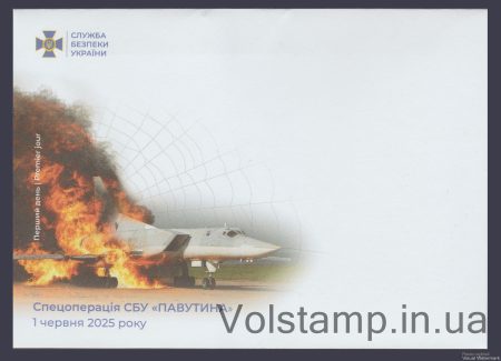 2025 Конверт Спецоперація СБУ “Павутина”