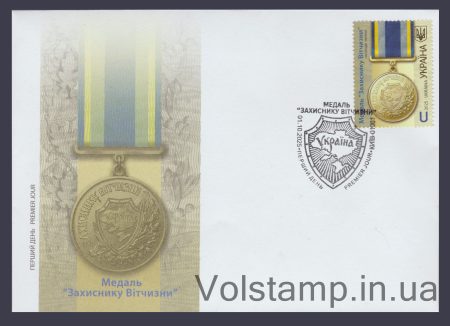 2025 FDC Medal “Defender of the Fatherland” №2203