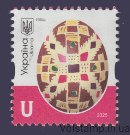 2025 Марка X стандарт U Писанки Буковина №2197