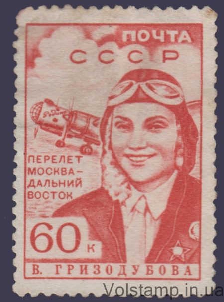 1939 Stamp (V.S. Grizodubov) MH №575