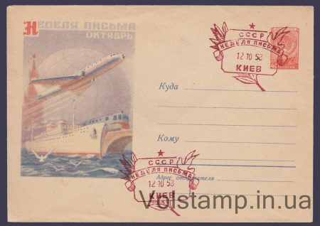 1958 ХМК (Неделя письма Киев) Специальное гашение №768