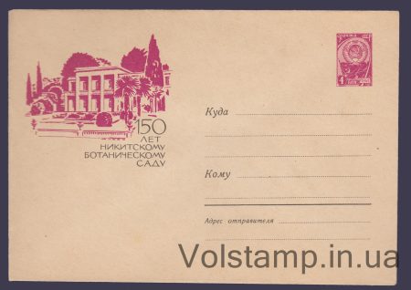 1962 ХМК (150 лет Никитскому ботаническому саду) №2129