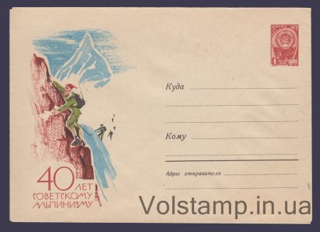 1964 Postal Stationery Envelope (40 Years of Soviet Mountaineering) №3057