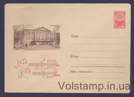 1965 Postal Stationery Envelope (Kyiv. Ivan Franko Drama Theater) №3599