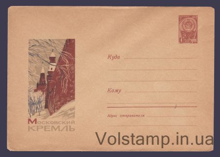 1965 Postal Stationery Envelope (Moscow Kremlin) №3847