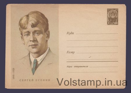 1965 Postal Stationery Envelope (Sergey Yesenin) №3944