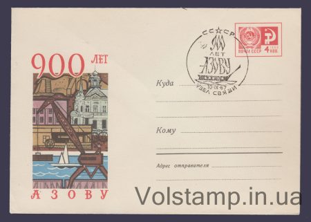 1967 ХМК (900 лет Азову) Специальное гашение №5153