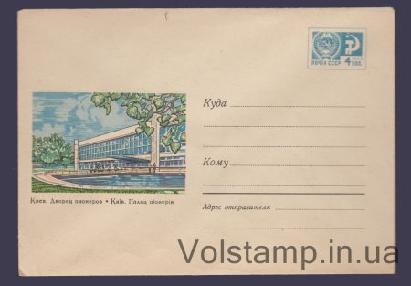 1967 Postal Stationery Envelope (Kyiv. Palace of Pioneers) №4993