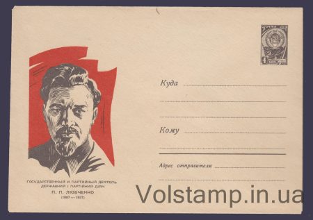 1967 Postal Stationery Envelope (P.P. Lyubchenko) №5135
