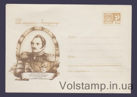 1969 ХМК (150 років відкриття Антарктиди. Ф.Ф. Беллінсгаузен) №6753