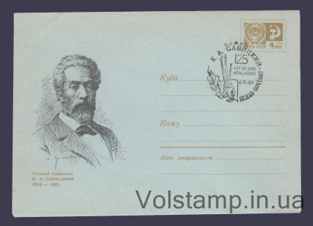 1969 Postal Stationery Envelope (K.A. Savitsky, Penza) Special cancellation №6306