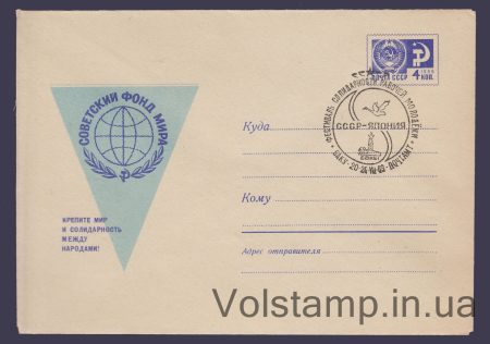 1969 ХМК (Советский фонд мира) Специальное гашение №6325
