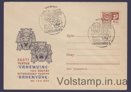 1970 ХМК (100 років театру "Ванемуйне") Спецпогашення №7149