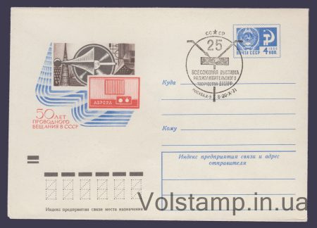 1971 ХМК (50 лет проводного вещания в СССР) Специальное гашение №7748