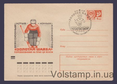 1971 ХМК (Клуб юних хокеїстів "Золота шайба") Спецпогашення №7900