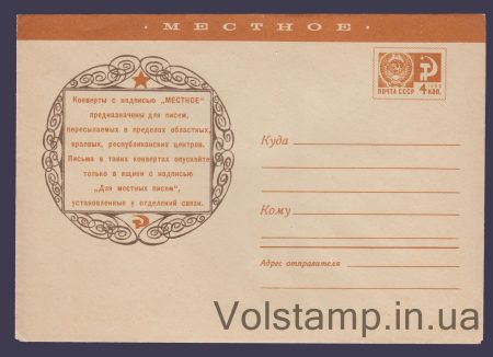 1971 ХМК (Местное. Конверты с надписью «Местное …») №7392