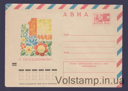 1972 ХМК Авіа. 1 Травня. Зі святом! О. Бойков №7988