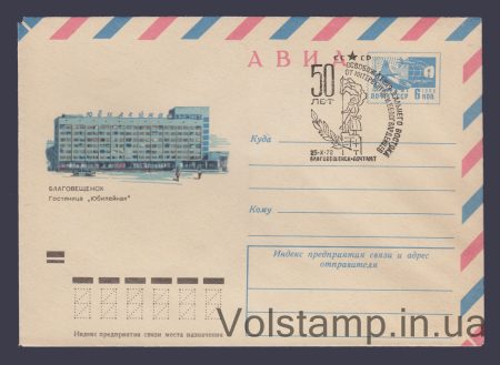 1972 ХМК Авиа. Благовещенск. Гостиница «Юбилейная» Специальное гашение №8393