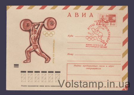 1972 ХМК Авиа. Олимпиада. Тяжелая атлетика Специальное гашение №8171