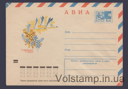 1972 Postal Stationery Envelope (Avia. Happy International Women's Day!) №8629