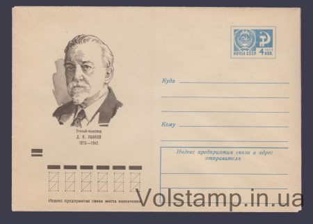 1972 Postal Stationery Envelope (D.N. Ushakov) №8586