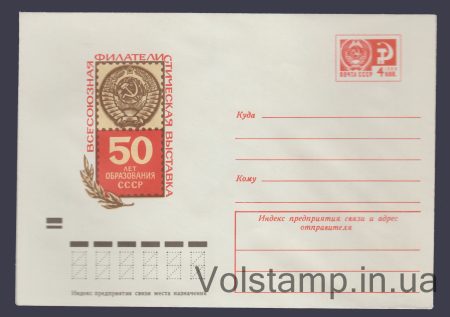 1972 Postal Stationery Envelope (Phil. Exhibition "50 Years of the USSR") №8274