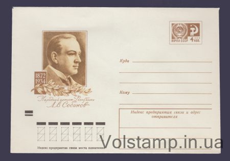 1972 Postal Stationery Envelope (L.V. Sobinov) №8172