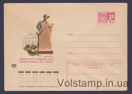 1972 Postal Stationery Envelope (Novgorod. Monument to Lena Golikov) №8504