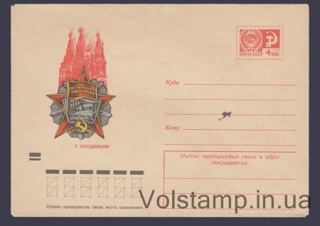 1972 Postal Stationery Envelope (Happy Holiday! A. Kalashnikov) №8387