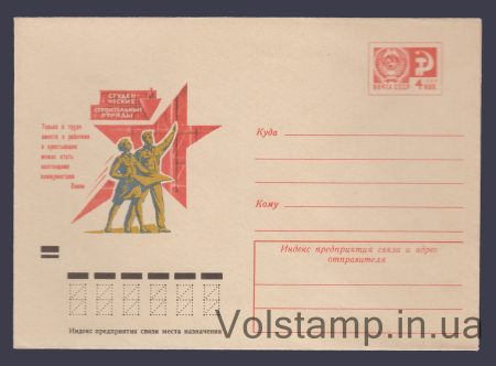 1972 ХМК Студенческие строительные отряды №8275