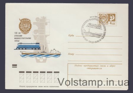 1973 ХМК (100 лет Брянскому машиностроительному заводу) Специальное гашение №8750