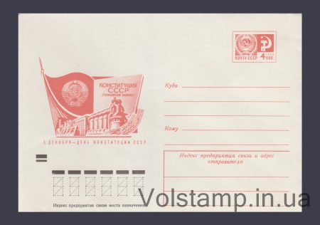 1973 ХМК (5 декабря — День Конституции СССР) №9269