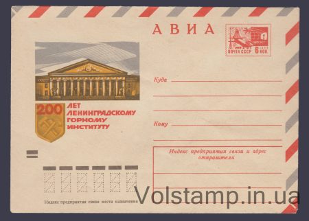 1973 ХМК (Авіа. 200 років Ленінградському гірничому інституту) №8769