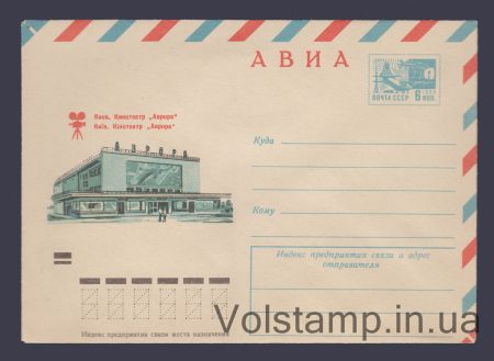1973 ХМК (Авіа. Київ. Кінотеатр «Аврора») №8948