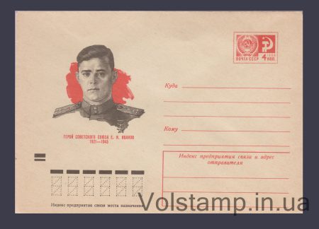 1973 Postal Stationery Envelope (E. N. Ivanov) №9336